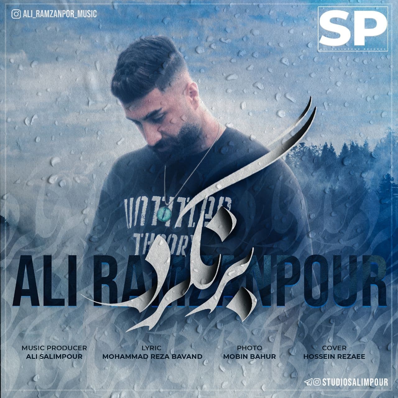 علی رمضانپور بر نگرد